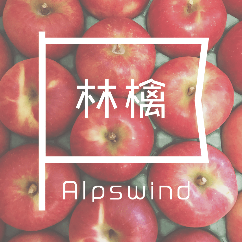 アルプスの風のりんご